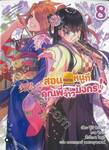 สอนหมากหนูทีคุณพี่จ้าวมังกร! เล่ม 08 (นิยาย)