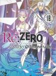 Re:ZERO รีเซทชีวิต ฝ่าวิกฤติต่างโลก เล่ม 18 (นิยาย)