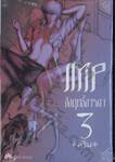 IMP อิงฤทธิ์อารดา เล่ม 03