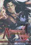 Adventure World III ศึกบัลลังก์ ราชาโจรสลัด เล่ม 01