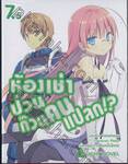 ห้องเช่าป่วนก๊วนคนแปลก!? เล่ม 07.5 (นิยาย) *