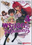 พระเอก (จำเป็น) ตัวจุ้นวุ่นโลกแตก!? เล่ม 04