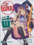 เพี้ยนกว่าพี่มีอีกไหม เล่ม 04 - ความอึมครึมของนักแต่งนิยายสาวมัธยมปลาย!? (นิยาย)