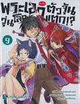 พระเอก (จำเป็น) ตัวจุ้นวุ่นโลกแตก!? เล่ม 09 (นิยาย) 