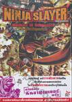 Ninja Slayer : นินจาสเลเยอร์ เล่ม 01 ~Machine of Vengeance~ : ~เครื่องจักรแห่งการแก้แค้น~ 