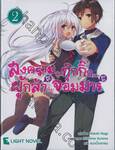 สงครามสุดกุ๊กกิ๊กของ ผู้กล้า (ตบมุก) กับจอมมาร (ตกรัก) เล่ม 02 (นิยาย)