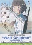 สงครามคาบเรียนสุดท้าย เล่ม 01