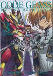 CODE GEASS OZ The Reflection : Side : Orpheus เล่ม 03 (นิยาย)
