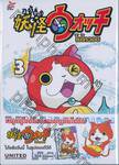 โยไควอช Yo-kai Watch เล่ม 03