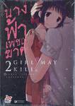 GIRL MAY KILL นางฟ้าเพชฌฆาต เล่ม 02