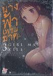 GIRL MAY KILL นางฟ้าเพชฌฆาต เล่ม 03