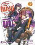 เพี้ยนกว่าพี่มีอีกไหม เล่ม 07 - น้องชายสุดแกร่ง vs เทพมาร!? (นิยาย)