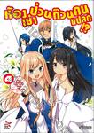 ห้องเช่าป่วนก๊วนคนแปลก!? เล่ม 04