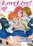 Love Live! School idol diary เล่ม 02 ~มากิ • ริน • ฮานาโยะ~