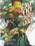 วงกตวิบัติอลิส เล่ม 03 (นิยาย)