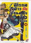 จักรกลสาวกับขนมปังจ้าวนักรบ เล่ม 04 (นิยาย)