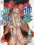 คนบาป ปืนเทวะ Bluesteel Blasphemer เล่ม 04 (ฉบับจบ) (นิยาย)