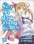 ห้องเช่าป่วนก๊วนคนแปลก!? เล่ม 12 (นิยาย) 