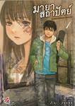 มายาสถาปัตย์ ปริศนาแห่งความหลัง เล่ม 01