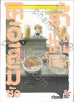 โคอิสึมิซังกับราเม็งชามโปรด เล่ม 03