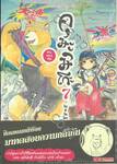 คุมะมิโกะ คนทรงหมี เล่ม 07