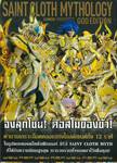 SAINT CLOTH MYTHOLOGY เซนต์คลอธมิธโธโลจี ~GOD EDITION~ 