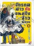 จักรกลสาวกับขนมปังจ้าวนักรบ เล่ม 05 (นิยาย)