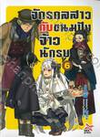 จักรกลสาวกับขนมปังจ้าวนักรบ เล่ม 06 (นิยาย)