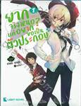 ยากจริงหนอ? แค่อยากขอเป็นตัวประกอบ เล่ม 01 (นิยาย) 