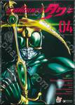 มาสค์ไรเดอร์ คูกะ Masked Rider KUUGA เล่ม 04