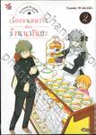 เรื่องขนมหวานต้องร้านนาโนฮะ เล่ม 02