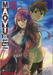 MAOYU จอมมารผู้กล้า จับคู่กู้โลก Archenemy and Hero เล่ม 08 (เล่มจบ)