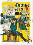 จักรกลสาวกับขนมปังจ้าวนักรบ เล่ม 07 (นิยาย)