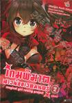 เกมพิฆาตสาวน้อยเวทมนตร์ เล่ม 02 (เล่มจบ)