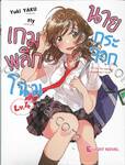 เกมพลิกโฉมนายกระจอก เล่ม 04