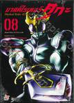 มาสค์ไรเดอร์ คูกะ Masked Rider KUUGA เล่ม 08