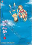 แกล้งนัก รักนะรู้ยัง? เล่ม 06 (การ์ตูน)