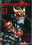 มาสค์ไรเดอร์ คูกะ Masked Rider KUUGA เล่ม 03