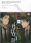 คู่ทนายสายแหกคอก เล่ม 03 การเผชิญหน้ากับสายมารอีกคน (นิยาย)