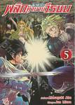 นิวซาก้า พลิกตำนานวีรชน เล่ม 05