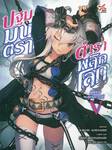 ปฐมมนตรา ตำราพลิกโลก เล่ม 05 ผู้พิทักษ์สุสานสวรรค์ (นิยาย) 