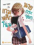 เกมพลิกโฉมนายกระจอก เล่ม 05