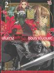 เส้นทางพลิกผันของราชันอมตะ เล่ม 02 (นิยาย)