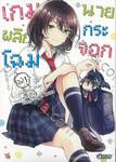 เกมพลิกโฉมนายกระจอก เล่ม 01 (การ์ตูน)