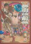 สูตรลับตำรับดันเจียน เล่ม 08