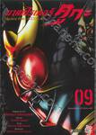 มาสค์ไรเดอร์ คูกะ Masked Rider KUUGA เล่ม 09