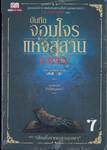 บันทึกจอมโจรแห่งสุสาน เล่ม 07 ตอน เรือนโบราณกลางขุนเขา