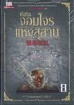 บันทึกจอมโจรแห่งสุสาน เล่ม 08 ตอน อาถรรพณ์เงาศิลา