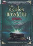 บันทึกจอมโจรแห่งสุสาน เล่ม 09 ตอน ปัจฉิมบทจอมโจรแห่งสุสาน (บทต้น)