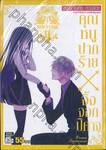 คุณหนูปากร้าย X จิ้งจอกปีศาจ เล่ม 11